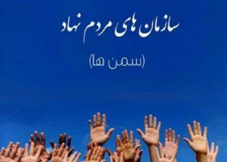 پیام تبریک معاونت امور جوانان در خصوص روز جهانی سازمانهای مردم نهاد