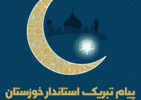 استاندار خوزستان فرا رسیدن عید سعید فطر و طلوع ماه شوّال را تبریک گفت