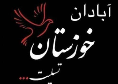 مدیرکل اقتصادی و دارایی خوزستان درگذشت جانباختگان حادثه ساختمان متروپل آبادان را به ملت شریف خوزستان و ایران تسلیت گفت