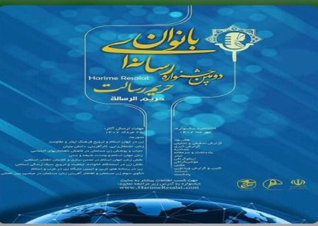 دومین جشنواره‌ی رسانه ایی بانوان حریم رسالت در خوزستان برگزار می‌شود