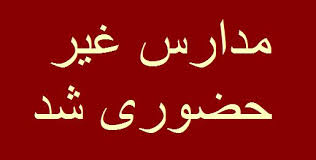 غیر حضوری شدن فعالیت مدارس تعدادی از شهرستان ها در خوزستان