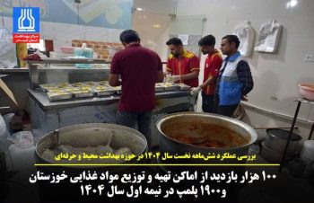 ۱۰۰هزار بازدید از اماکن تهیه و توزیع مواد غذایی خوزستان  و ۱۹۰۰ پلمپ در نیمه اول سال ۱۴۰۴