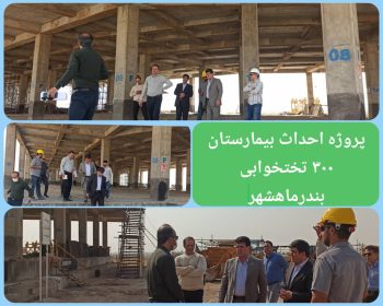 بازدید معاون توسعه مدیریت و منابع دانشگاه علوم پزشکی جندی شاپور اهواز از پروژه احداث بیمارستان ۳۰۰ تخت‌خوابی بندرماهشهر